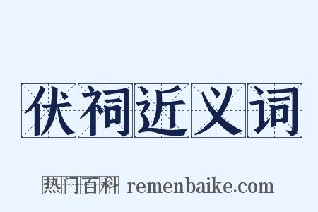 伏祠近义词是什么意思的图片